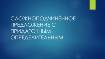 Презентация 9 класс СПП с придаточным определительным