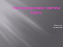 Презентация Конструирование систем задач