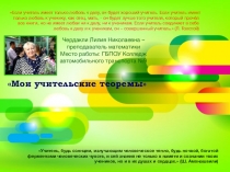 Презентация Мои учительские теоремы