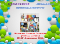 Презентация по развитию речи Школьные принадлежности
