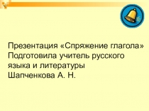 Презентация 5 класс к уроку русского языка Спряжение глагола