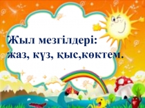 Жыл мезгілдері