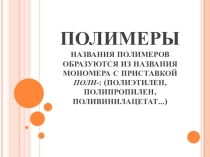 Полимеры на урок. Задание найдите в своей сумке полимеры.