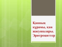 Қан, үлпа сүйықтығы және лимфа-организм ішкі ортасының құрам бөліктері. Олардың айналымы және байланысы. Қанның құрамы: плазма және формалы элементтері - эритроциттер, тромбоциттер, лейкоциттер.