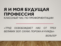 Презентация к классному часу 7 класс Выбор профессии
