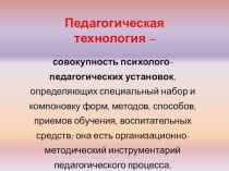 педагогическая технология это