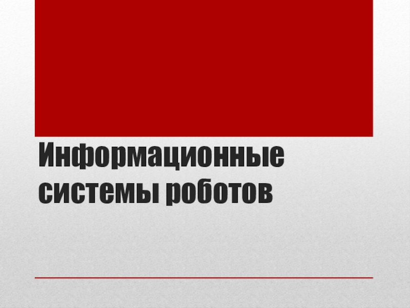 Информационные системы роботов