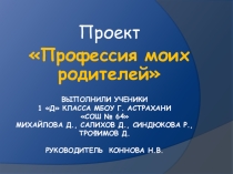 Проект Профессия моих родителей