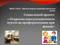 Презентация Проект консультационного пункта по профориентации в школе