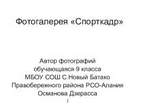 Презентация Спорткадр Фоторепортаж спортивной жизни школы