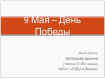 Презентация посвящённая Дню Победы