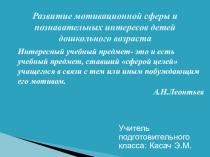 Презентация по окружающему миру Развитие мотивационной сферы и познавательных интересов детей дошкольного возраста