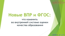 Внутренняя система оценки качества образования