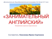 Презентация для родителей о программе дополнительного образования ЗАНИМАТЕЛЬНЫЙ АНГЛИЙСКИЙ