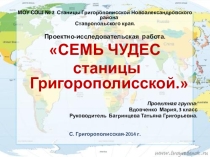 Презентация исследовательская работа Моя станица