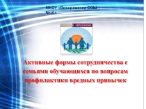 Активные формы работы с семьями обучающихся по вопросам профилактики вредных привычек.