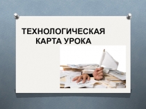 Технологическая карта