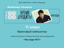 Презентация Квантовый компьютер используется для проведения уроков в 11-х классах в рамках Всероссийского урока Час кода 2017