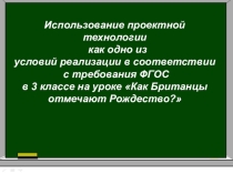 Презентация по английскому языку на тему Как британцы празднуют Рождество? (3 класс)