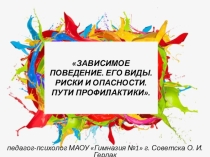Презентация к педагогическому совету на тему Зависимое поведение в школьном возрасте