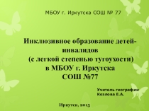 Презентация Инклюзивное образование детей инвалидов