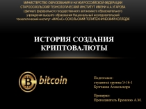 История создания криптовалюты