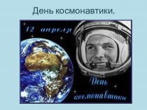 Классный час на тему: День космонавтики.