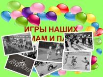 Презентация для детей дошкольного возраста Игры наших пап и мам