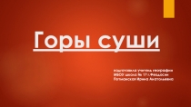 Презентация к уроку Горы суши 5 класс