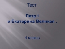 Презентация по окружающему миру на тему Проверка домашнего задания. Петр1 и Екатерина Великая. Тест