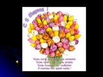 Презентация с к празднику 8 марта с заставками