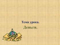 Деньги