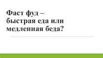 Презентация по физической культуре на тему Фаст - фуд