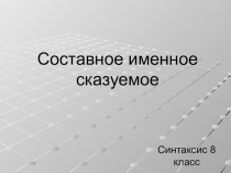 Презентация к уроку по теме Составное именное сказуемое 8 класс