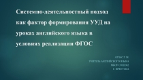 Системно-деятельностный подход как фактор формирования УУД на уроках англ.языка.