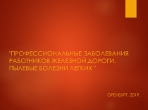 Профессиональные заболевания работников желзной дороги. Пылевые болезни легких