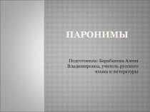 Презентация по русскому языку на тему Паронимы