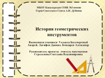 Презентация по математике на тему Из истории создания инструментов