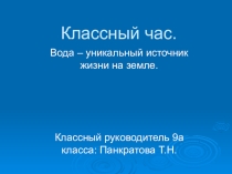 Классный час на тему Вода источник жизни