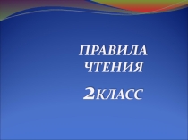 Презентация Типы чтения в английском языке