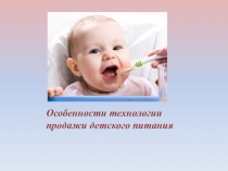 Особенности технологии продажи детского питания