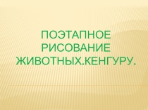 Презентация по ИЗО по теме Рисуем Кенгуру