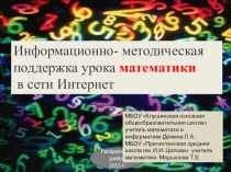 Информационно-методическая поддержка урока математики в сети Интернет