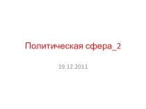 Политические режимы 9 класс