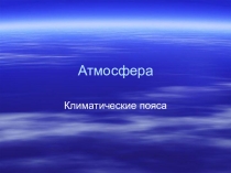 Презентация к уроку по географии в 7 классе Климатические пояса