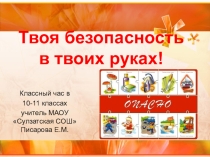 Презентация к классному часу по теме Твоя безопасность в твоих руках.