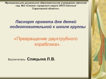 Презентация  Превращение двухтрубного кораблика(оригами)