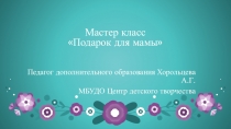 Презентация мастер-класса для детей