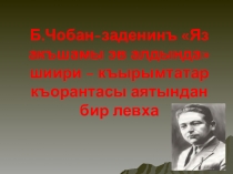 Презентация урока о творчестве Бекира Чобан-заде