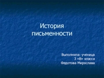 История письменности